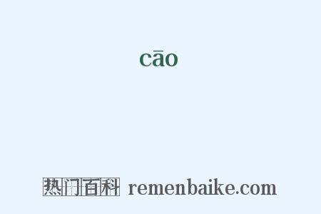 撡是什么意思的图片